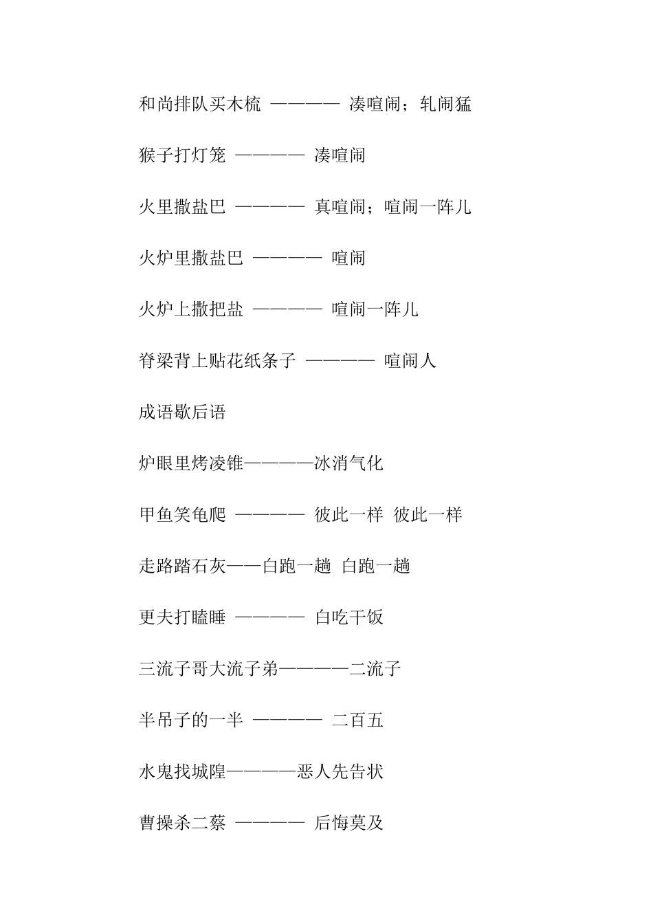 场面热闹的歇后语_第3页