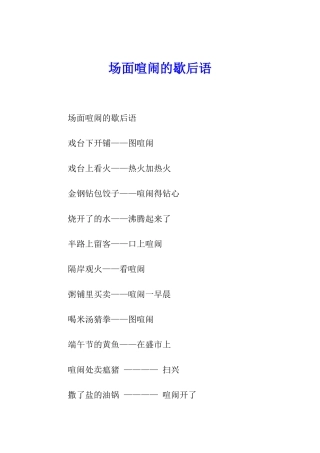 场面热闹的歇后语