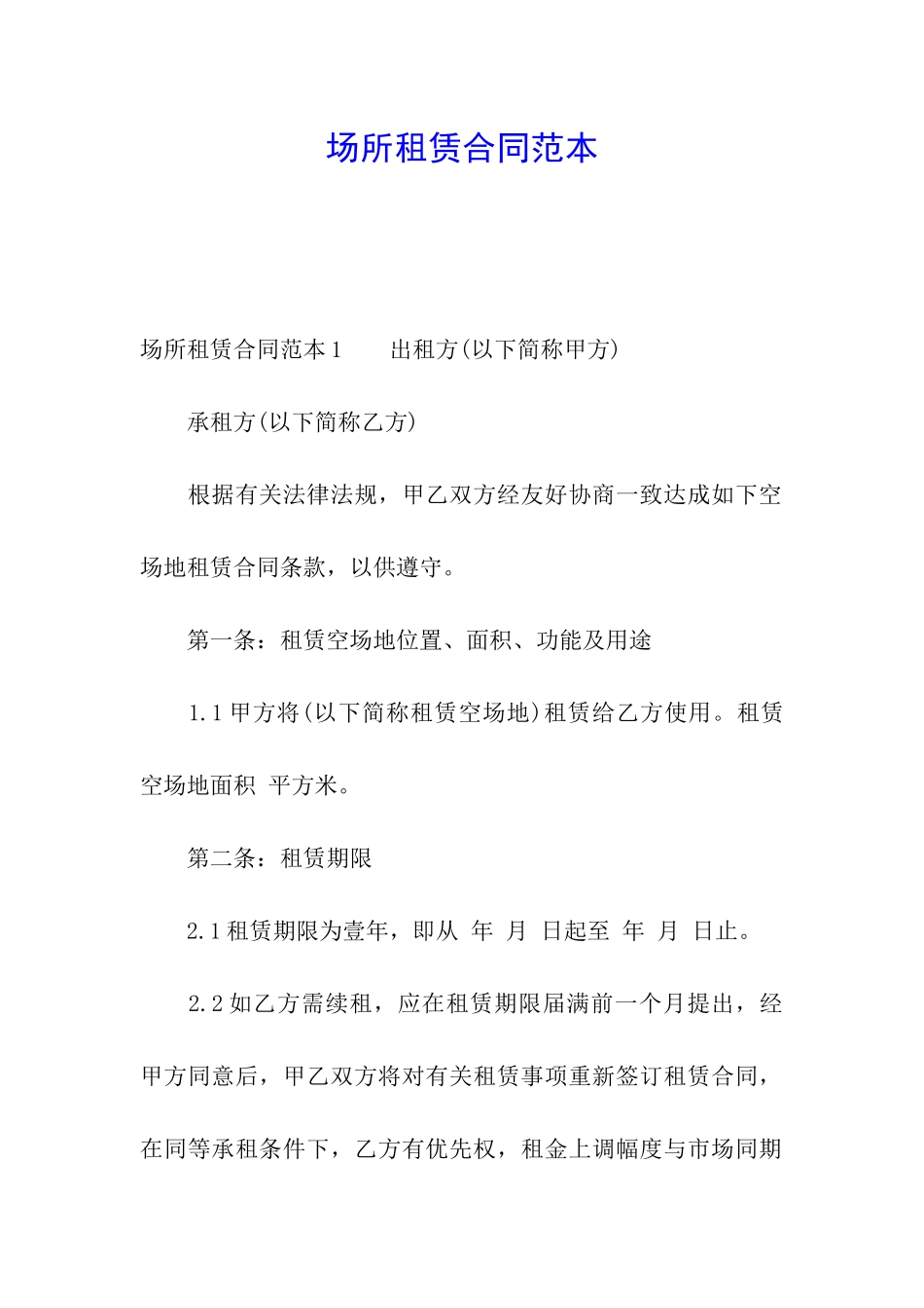 场所租赁合同范本_第1页