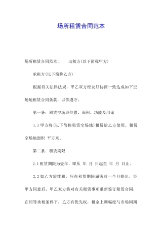 场所租赁合同范本
