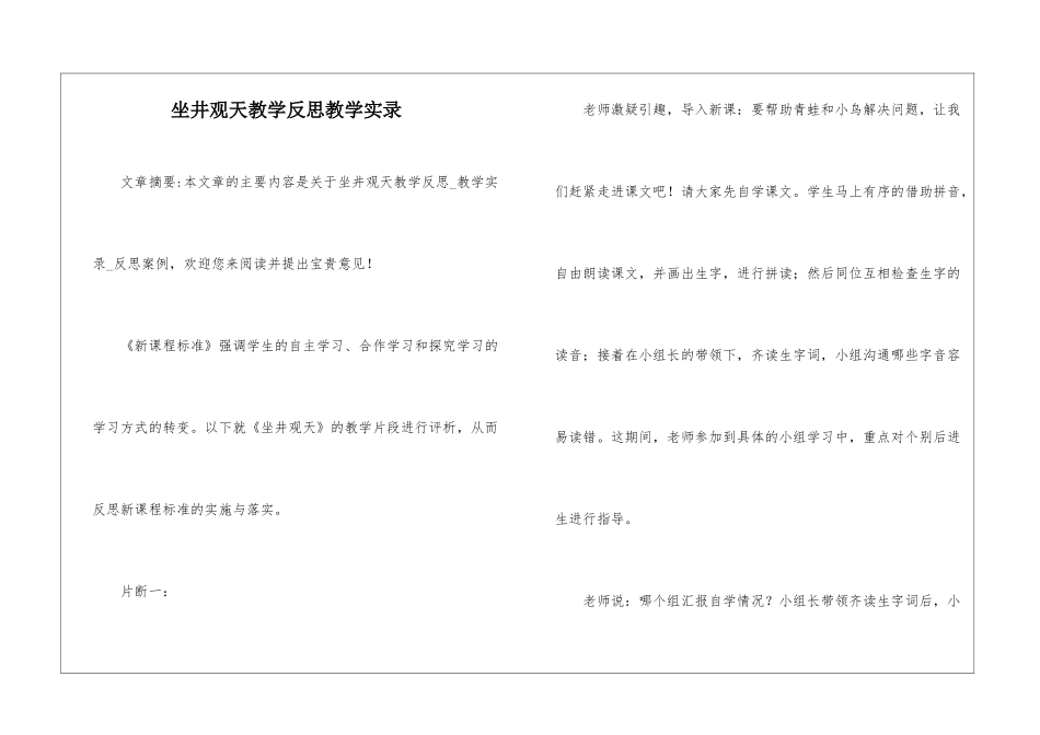坐井观天教学反思教学实录-_第1页