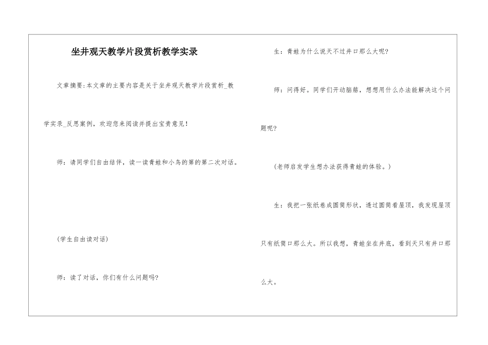 坐井观天教学片段赏析教学实录-_第1页