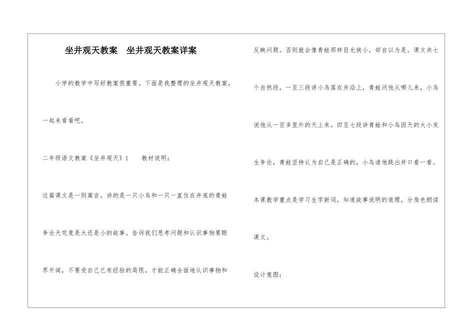 坐井观天教案--坐井观天教案详案-_第1页