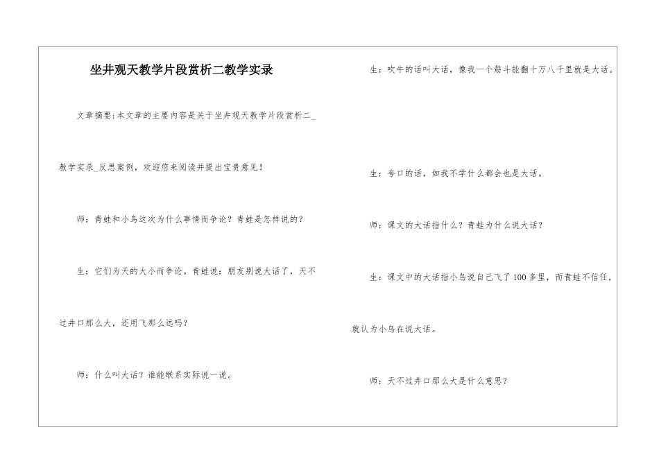 坐井观天教学片段赏析二教学实录-_第1页