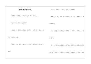 坐井观天新启示-