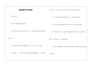坐标镗床安全检查