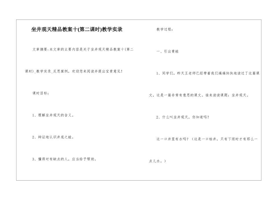 坐井观天精品教案十教学实录-_第1页
