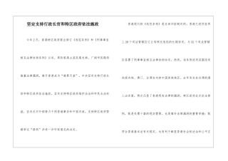 坚定支持行政长官和特区政府依法施政