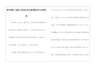 坚守理想-实现人生价值-2024高考满分作文全国乙卷