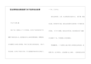 坚定勇闯创业路连续亏本不放弃创业故事