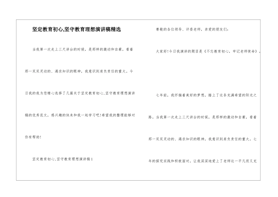 坚定教育初心-坚守教育理想演讲稿精选_第1页