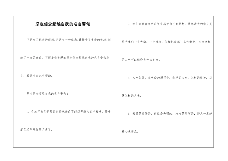 坚定信念超越自我的名言警句_第1页