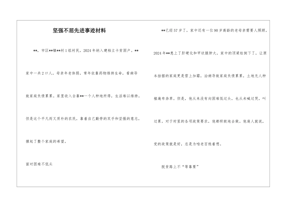 坚强不屈先进事迹材料_第1页