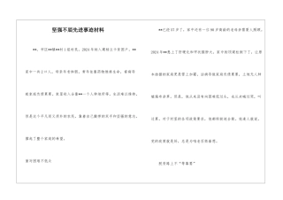 坚强不屈先进事迹材料