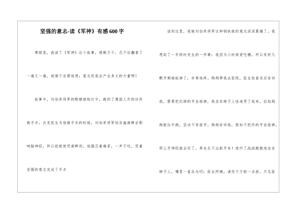 坚强的意志-读《军神》有感600字_第1页