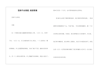 坚持不必到底-阅读答案-