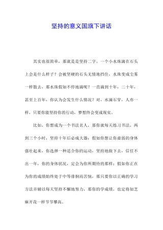 坚持的意义国旗下讲话