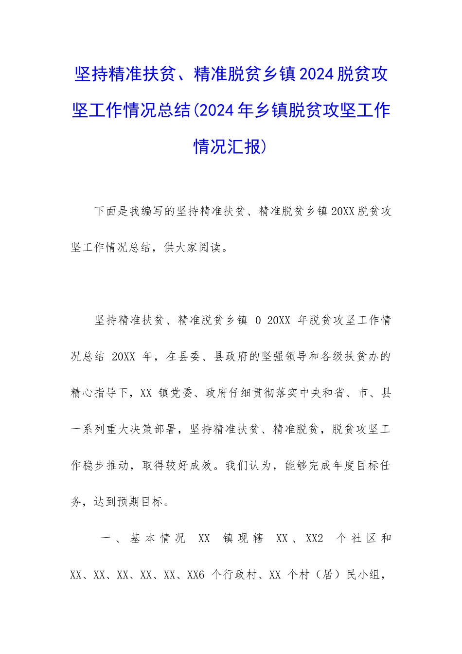 坚持精准扶贫、精准脱贫乡镇2024脱贫攻坚工作情况总结_第1页