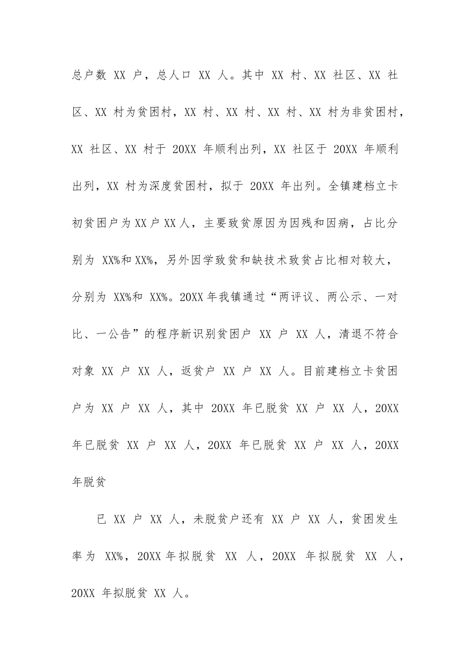 坚持精准扶贫、精准脱贫乡镇2024脱贫攻坚工作情况总结_第2页