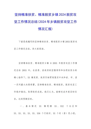 坚持精准扶贫、精准脱贫乡镇2024脱贫攻坚工作情况总结