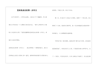 坚持是成功的第一步作文