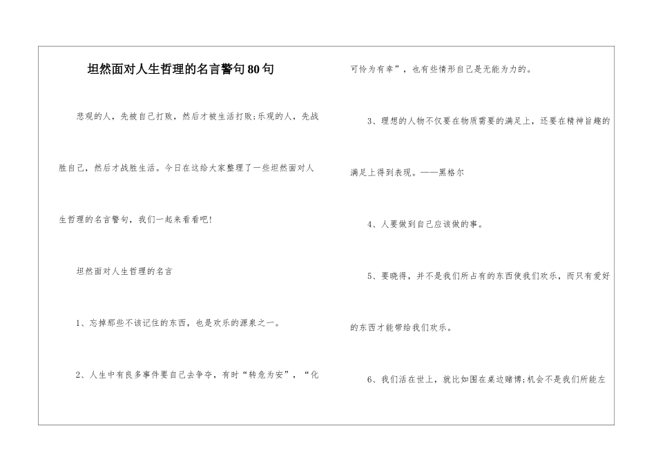 坦然面对人生哲理的名言警句80句_第1页