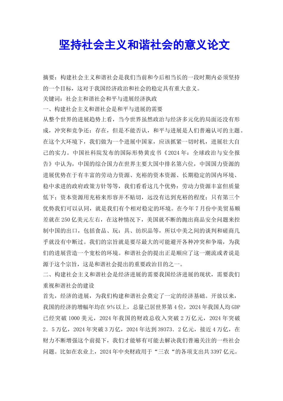 坚持社会主义和谐社会的意义论文_第2页