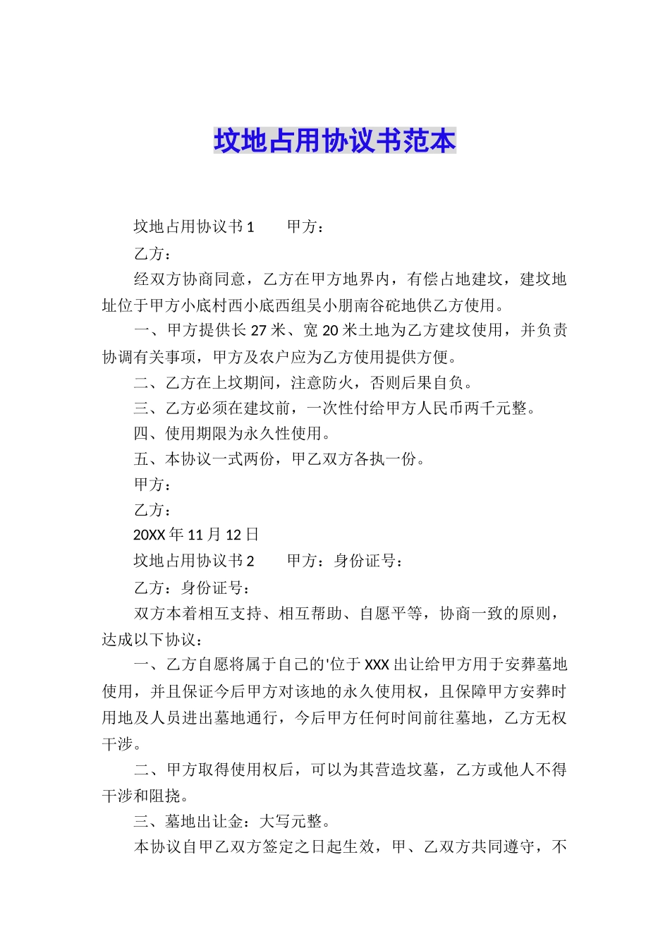 坟地占用协议书范本_第1页