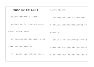 坟墓鬼火诡异小说1500字