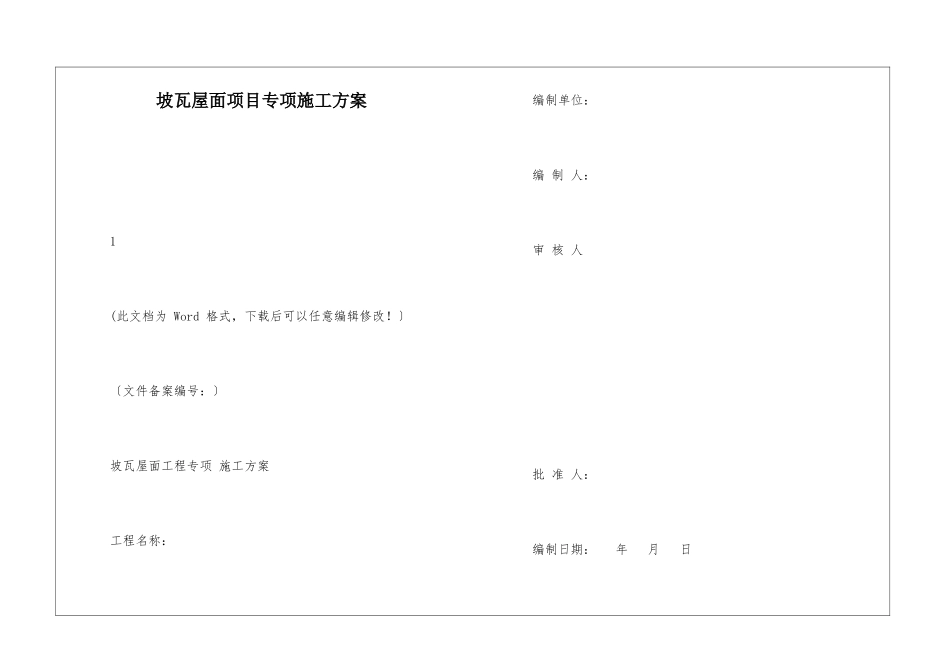 坡瓦屋面项目专项施工方案_第1页