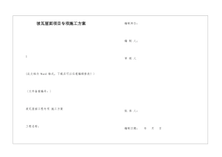 坡瓦屋面项目专项施工方案