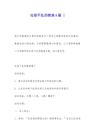 垃圾不乱扔教案6篇