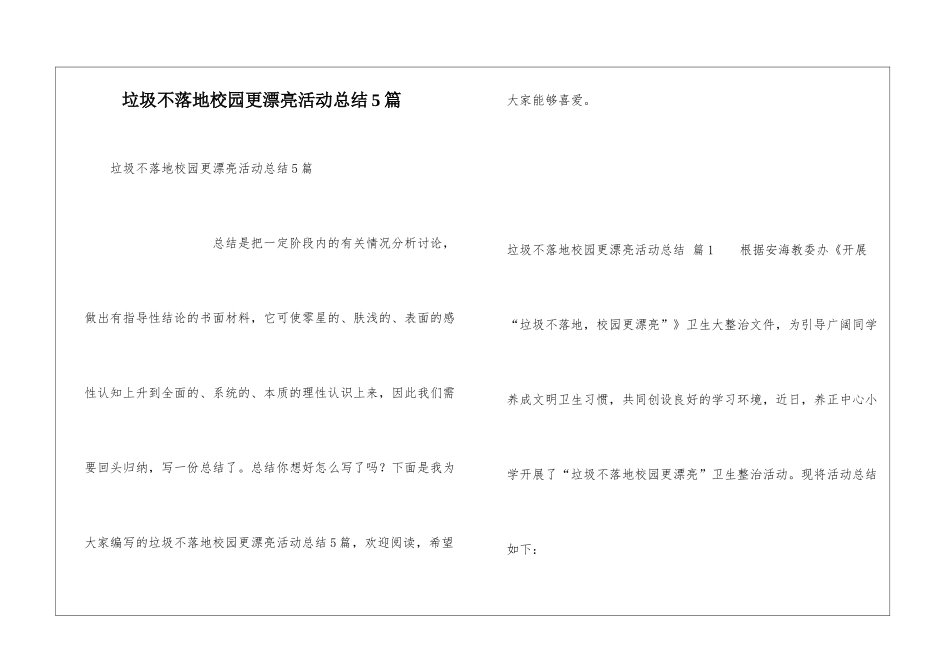 垃圾不落地校园更美丽活动总结5篇_第1页