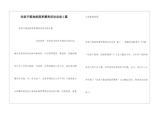 垃圾不落地校园更美丽活动总结5篇