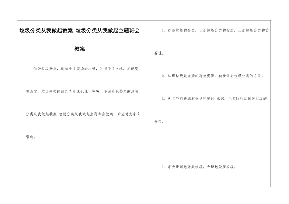 垃圾分类从我做起教案-垃圾分类从我做起主题班会教案_第1页