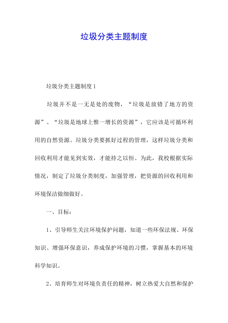 垃圾分类主题制度_第1页