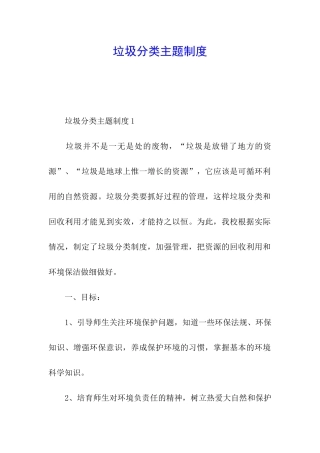 垃圾分类主题制度