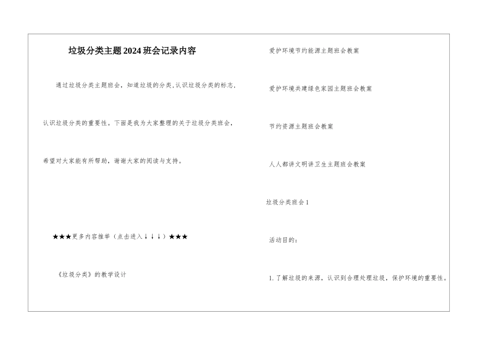垃圾分类主题2024班会记录内容_第1页