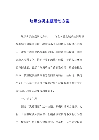 垃圾分类主题活动方案