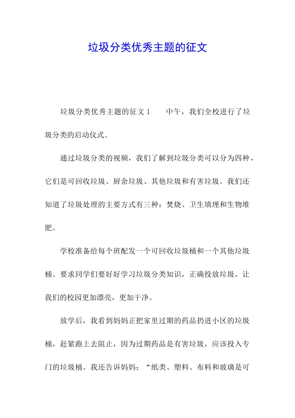 垃圾分类优秀主题的征文_第1页
