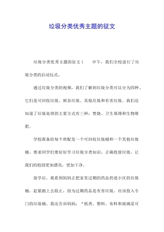 垃圾分类优秀主题的征文