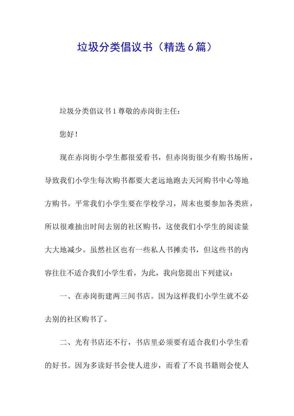 垃圾分类倡议书(精选6篇)_第1页