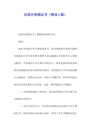 垃圾分类倡议书(精选6篇)