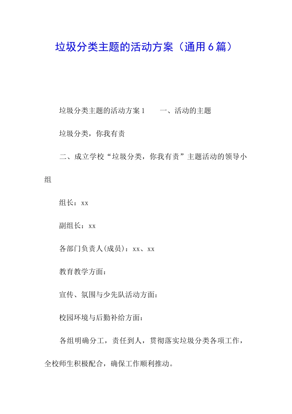 垃圾分类主题的活动方案_第1页