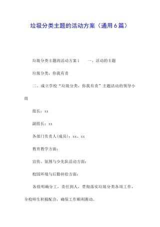 垃圾分类主题的活动方案