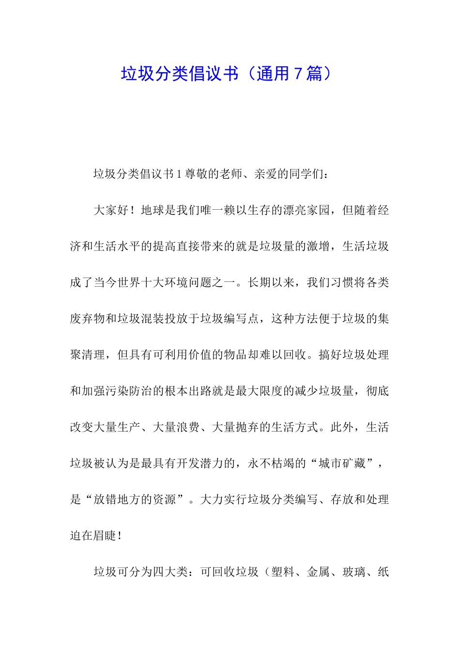 垃圾分类倡议书_第1页