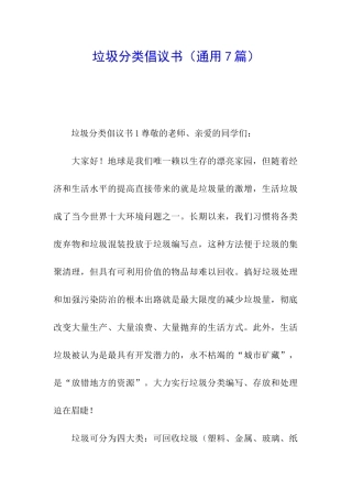 垃圾分类倡议书