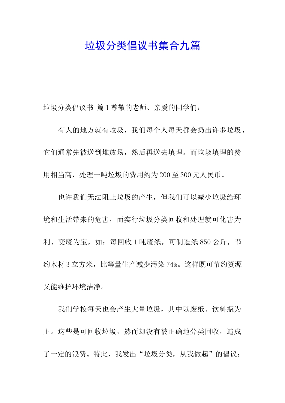 垃圾分类倡议书集合九篇_第1页