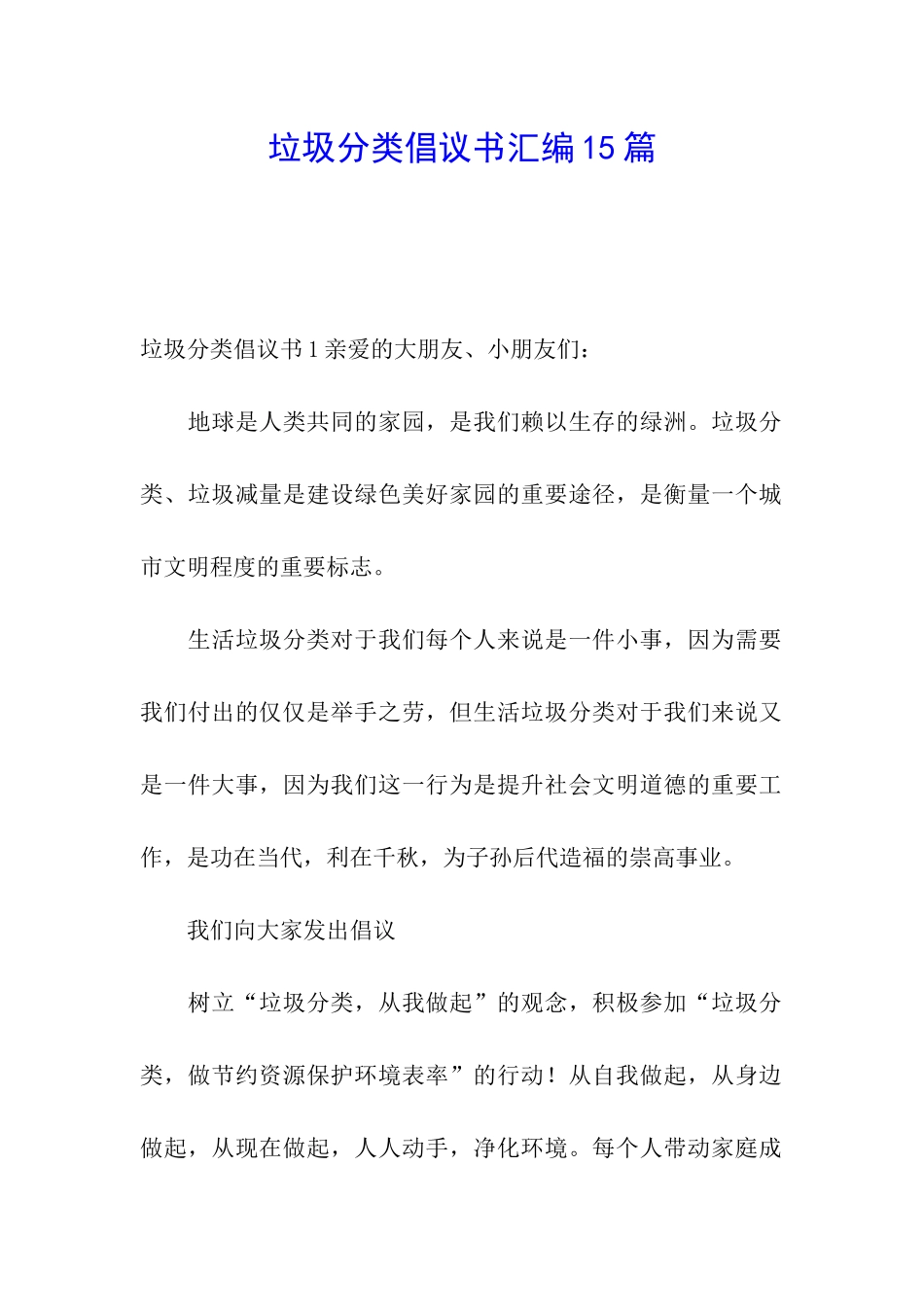 垃圾分类倡议书汇编15篇_第1页