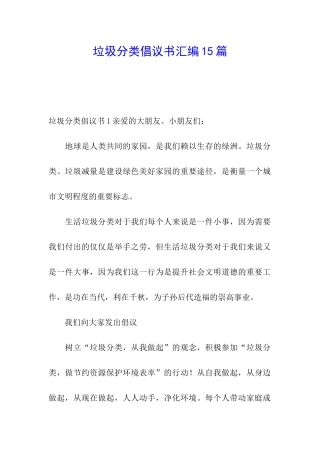 垃圾分类倡议书汇编15篇